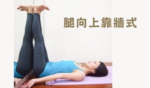 消除水腫，只需瑜伽三步法！