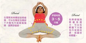 紓解女性生理痛的蝴蝶腳和橋式瑜伽