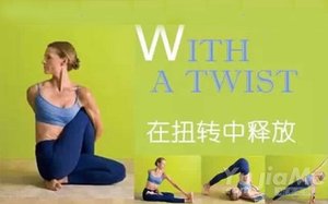 瑜伽—脊柱扭轉中的釋放