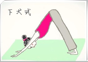 下犬式瑜伽體式的100個細節